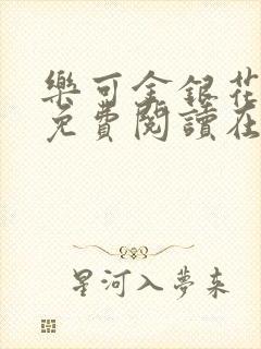 乐可金银花全文免费阅读在线完整版