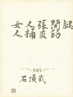 女人张开腿让男人桶爽的