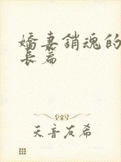 娇妻销魂的交换长篇