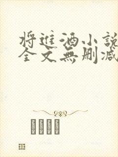 将进酒小说免费全文无删减阅读