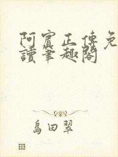 阿宾正传免费阅读笔趣阁