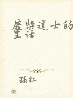 废柴道士的爆笑生活