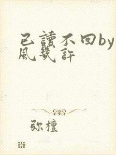 已读不回by微风几许