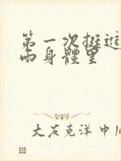 第一次挺进苏小雨身体里