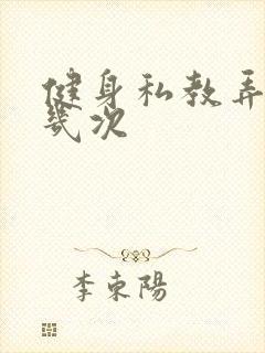 健身私教弄了好几次