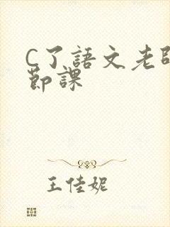 C了语文老师一节课