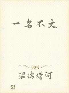 一名不文