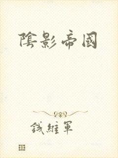 阴影帝国