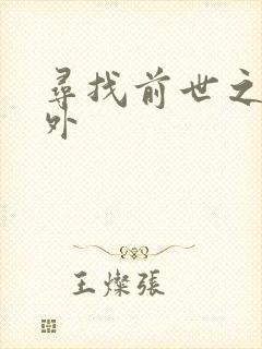 寻找前世之旅番外