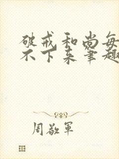 破戒和尚每天提不下来笔趣阁