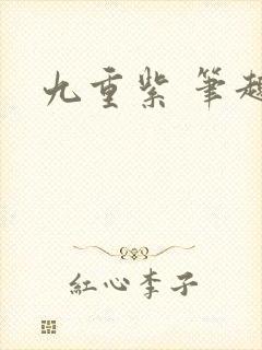 九重紫 笔趣阁