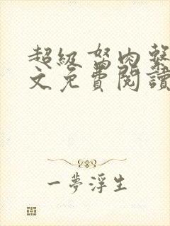 超级胬肉系统全文免费阅读