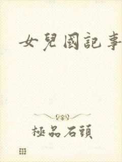 女儿国记事