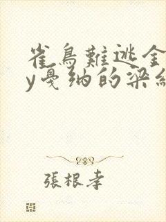 雀鸟难逃金笼by戛纳的梁红