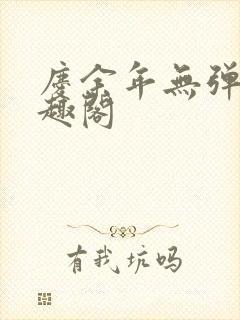 庆余年无弹窗笔趣阁