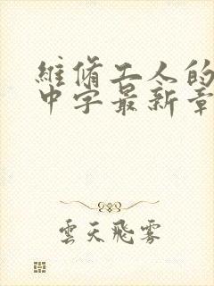 维修工人的绝遇中字最新章节