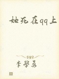 她死在qq上