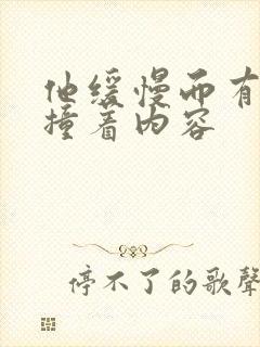 他缓慢而有力的撞着内容