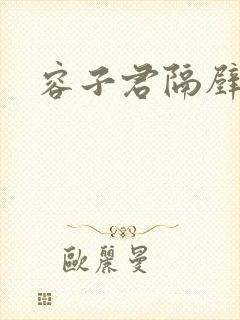 容子君隔壁肉香