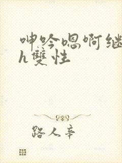 呻吟嗯啊继父～h双性