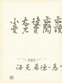 小太后乖乖让朕爱免费阅读小说