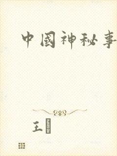 中国神秘事件录
