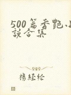 500篇香艳小说合集