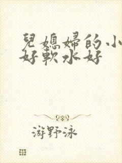 儿媳妇的小兔子好软水好