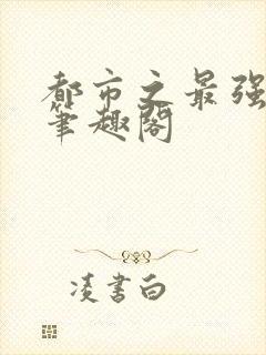 都市之最强狂兵笔趣阁