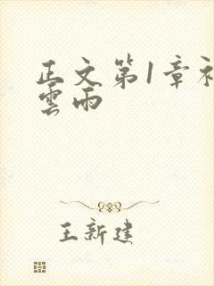 正文第1章初尝云雨