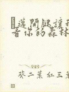 巜迈开腿让我看看你的森林