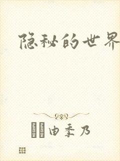 隐秘的世界