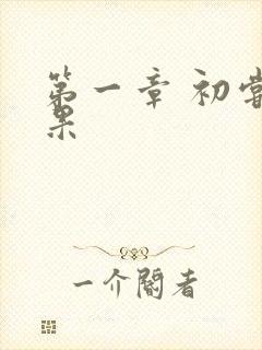 第一章 初尝禁果