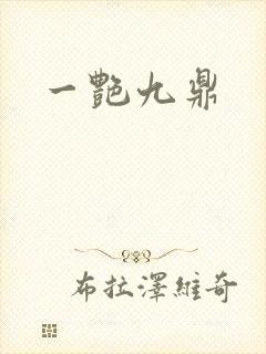 一艳九鼎