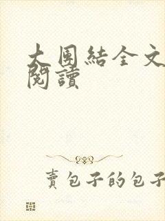 大团结全文免费阅读