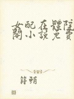 女配在体院笔趣阁小说免费阅读