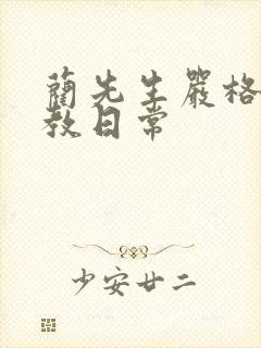 蔺先生严格的管教日常