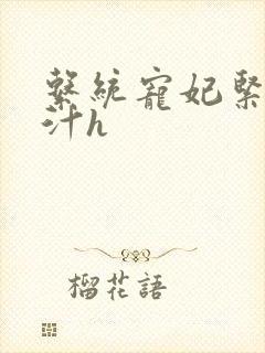 系统宠妃紧致多汁h