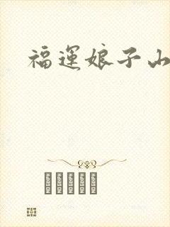福运娘子山里汉