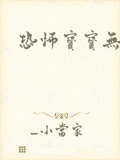 恐怖宝宝无良妈