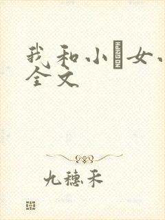 我和小姪女小婷全文