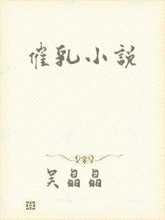 催乳小说