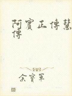 阿宾正传慧钰外传