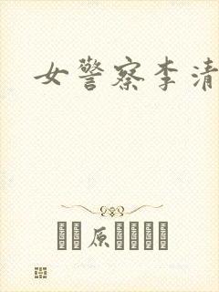 女警察李清