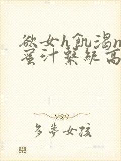 欲女h饥渴np蜜汁系统高hnp