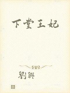 下堂王妃