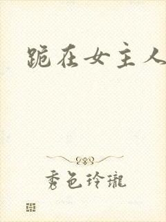 跪在女主人脚下