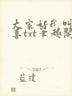 大家好我叫林小喜txt笔趣阁