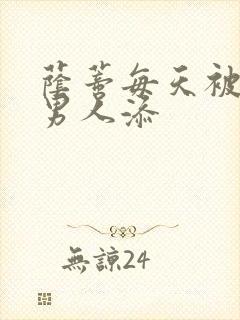 荫蒂每天被三个男人添