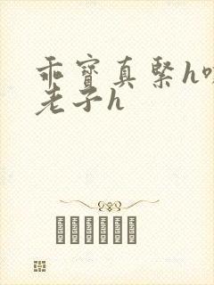 乖宝真紧h嘶爽老子h